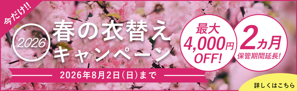 春の衣替えキャンペーン