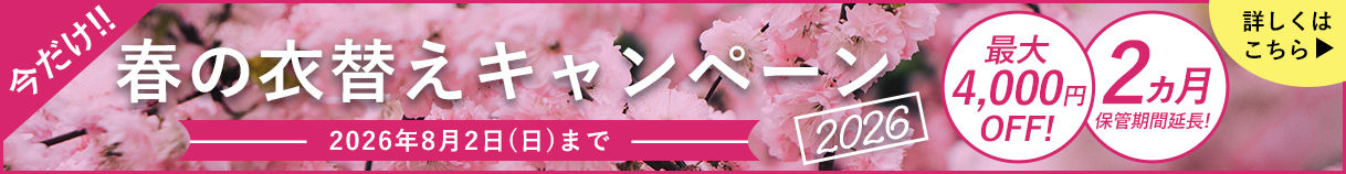 春の衣替えキャンペーン