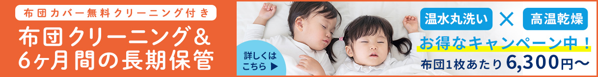 布団クリーニングパック