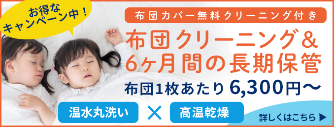 布団クリーニングパック