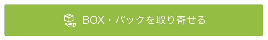 「 BOX・パックを取り寄せる」をクリック