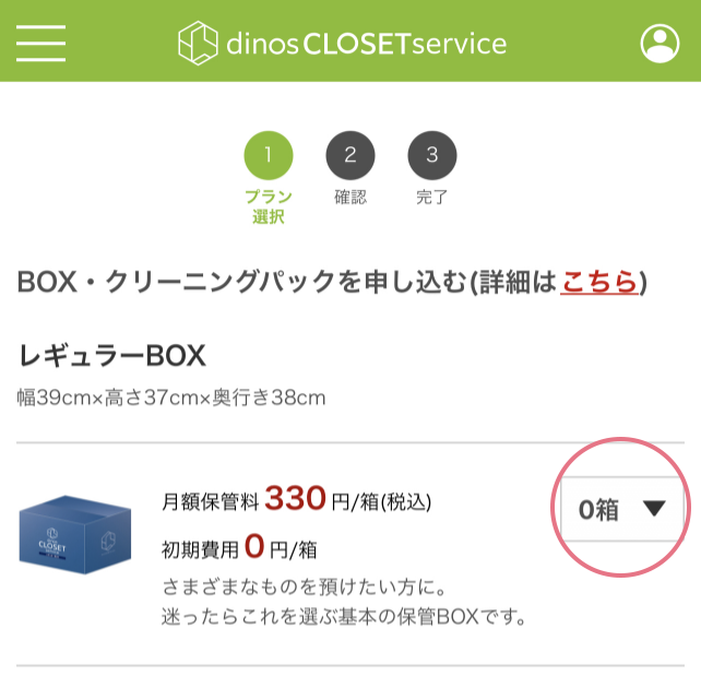 お申込みされるパックの箱数を選択