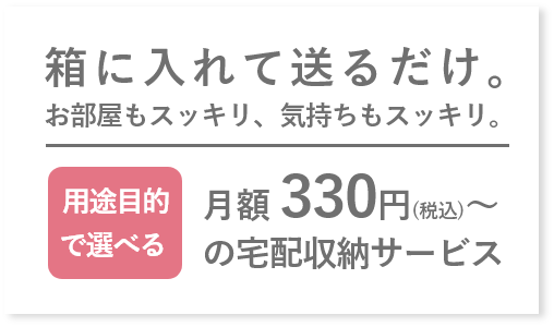 月額330円（税込）～の宅配収納サービス