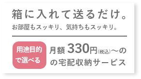 月額330円（税込）～の宅配収納サービス